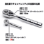 ラチェットレンチ ショートタイプ 差込角3/8"(9.5mm)(10-126_3)の画像