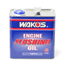 ワコーズ(WAKO’S)エンジンフラッシングオイル EF-OIL(エンジン内部洗浄用オイル) 3L E355(36-5355)の画像