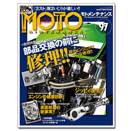 画像を別ウィンドウで表示します。 MOTO MAINTENANCE (モトメンテナンス) 97号 / 2011年10月号(73-01110)の画像
