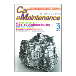 画像を別ウィンドウで表示します。 Car&Maintenance (カーアンドメインテナンス) 2012年 03月号(73-0312)の画像