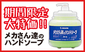 メカさんたちのハンドソープ 大特価販売中
