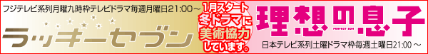 美術協力 「ラッキーセブン」「理想の息子」