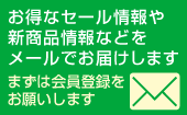 メールマガジンのお申し込みはこちら。会員登録メニューからメールアドレスの登録をお願いします。 メールマガジンのお申し込みはこちら。会員登録メニューからメールアドレスの登録をお願いします。
