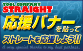 整備工具のストレート応援バナー