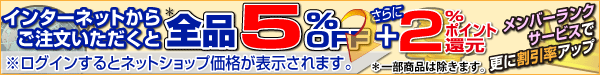 ストレートネットショップでのご注文なら全品5%OFF+さらに2%ポイント還元 ストレートネットショップでのご注文なら全品5%OFF+さらに2%ポイント還元