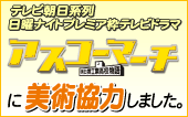 美術協力 アスコーマーチ