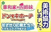 美術協力 華和家の四姉妹、ドン☆キホーテ、花ざかりの君たちへ
