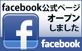 ストレート Facebook(フェイスブック)公式ページがオープン! ストレート Facebook(フェイスブック)公式ページがオープン!