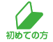 初めての方