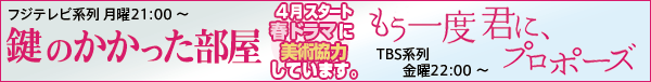 美術協力「鍵のかかった部屋」「もう一度君に、プロポーズ」 美術協力「鍵のかかった部屋」「もう一度君に、プロポーズ」